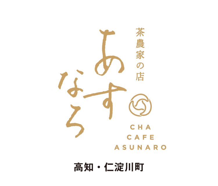 茶農家の店あすなろ | 仁淀川町 沢渡茶のお店